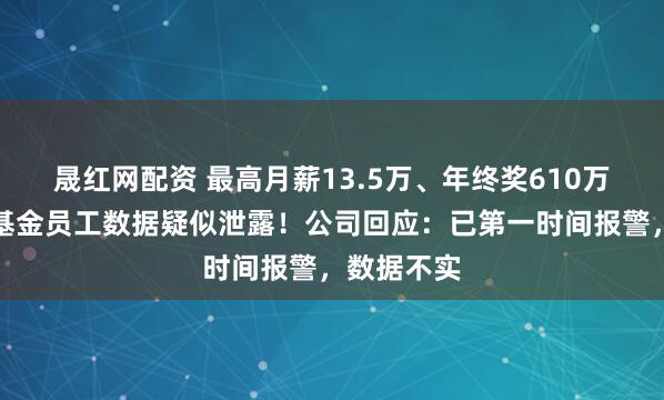 晟红网配资 最高月薪13.5万、年终奖610万元，博时基金员工数据疑似泄露！公司回应：已第一时间报警，数据不实