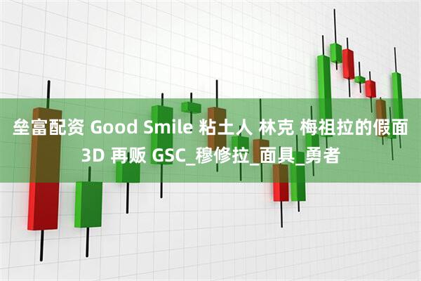 垒富配资 Good Smile 粘土人 林克 梅祖拉的假面3D 再贩 GSC_穆修拉_面具_勇者