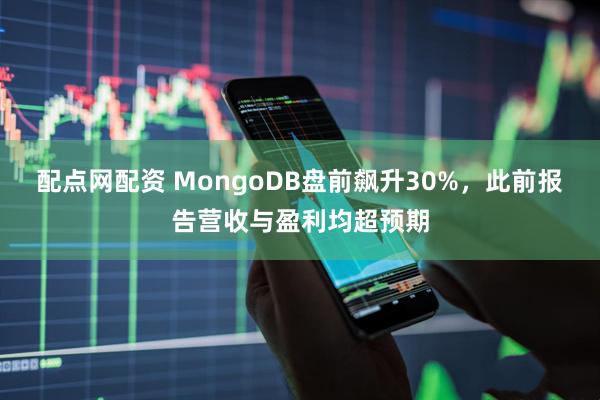 配点网配资 MongoDB盘前飙升30%，此前报告营收与盈利均超预期