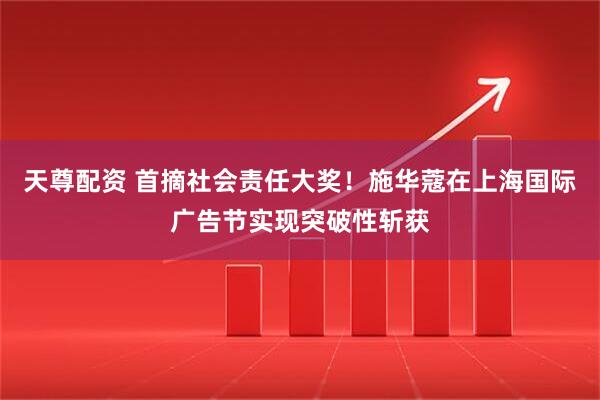 天尊配资 首摘社会责任大奖！施华蔻在上海国际广告节实现突破性斩获