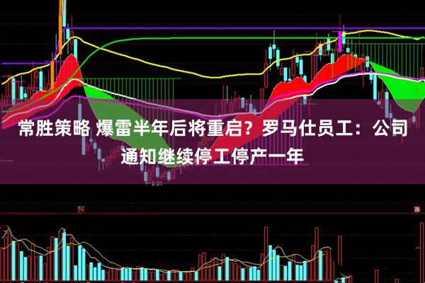 常胜策略 爆雷半年后将重启？罗马仕员工：公司通知继续停工停产一年