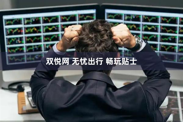 双悦网 无忧出行 畅玩贴士